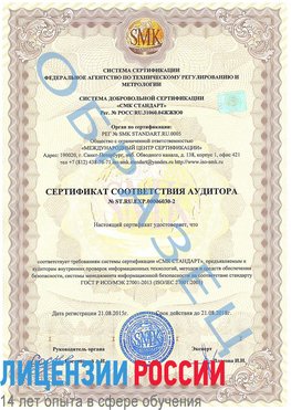 Образец сертификата соответствия аудитора №ST.RU.EXP.00006030-2 Маркс Сертификат ISO 27001